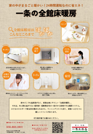 真冬でも一条の全館床暖房の暖かさをを是非ご体感下さい！