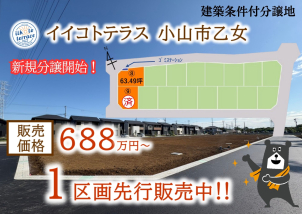 小山市乙女に新しい自社分譲地販売開始！1区画先行販売中です‼詳細は「土地・建売を探す」＞栃木県＞イイコトテラス小山市乙女　からご確認ください。