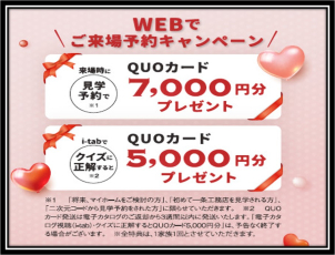 ご来場予約＋タブレットのクイズに答えてクオカード12000円分もプレゼント！