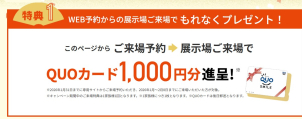 特設ページからの予約で再来場の方も対象です。