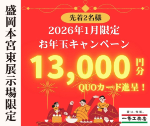 ※初めて一条工務店の展示場をご覧になる方へ
盛岡、北上等展示場に行かれたことない方
および資料請求されたことのない方