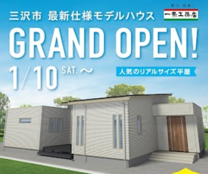 1月10日オープン！県内唯一最新の平屋展示場です。