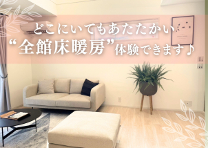 【全館床暖房】 どこに行っても暖かい！ 朝起きても、寒くないから身支度も楽々♪そんな夢みたいな生活を一度ご体験してみては！？