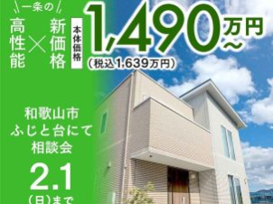 和歌山ふじと台展示場