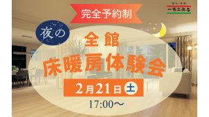 なかなか見る機会がない、夜の展示場を使った体験型イベントです！