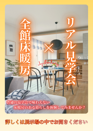 全館床暖房の体験も行えるリアルサイズ完成現場が佐世保市近郊でご見学頂けます♪