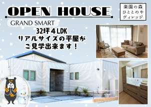 落ち着きの中にどこか洗練さを感じる【GRAND SMART】 リアルサイズの32坪平屋住宅がご見学いただけます。