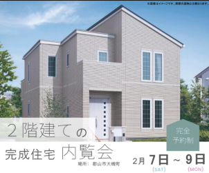 郡山朝日展示場