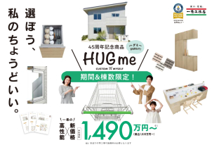 大好評の高性能・新価格『ハグミー』規格住宅で分譲地に夢のマイホームを計画してみませんか？！