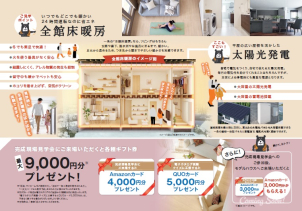 いつでもどこでも暖かい全館床暖房。