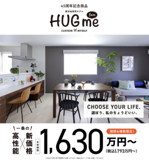 高性能×新価格
性能も金額もあきらめない家づくり