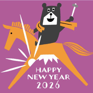 ２０２６年も皆様よろしくお願い致します。