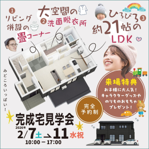 完成宅見学会！！　　　　　　　　　　　リアルサイズの住まいを体験しませんか？