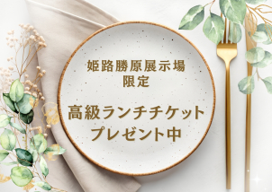 姫路勝原展示場