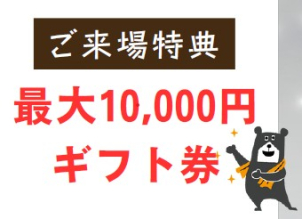 最大10,000円のギフト券をプレゼント！　※プレゼントは将来的にお家づくりを検討中の方に限ります。