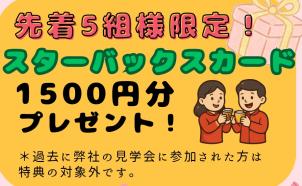 弊社の見学会に初来場＆ご予約いただいた先着5組様限定で…☆スターバックスカード1500円分プレゼント☆彡