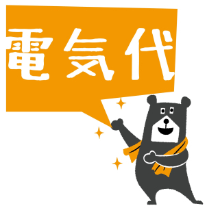 絶賛電気代高騰中・・・。これからは自給自足の時代です。