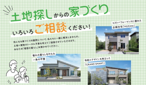 土地だけでなく、間取り・ローン・税金など何でもご相談くださいませ。