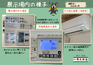 <font color="blue">★展示場内の様子★</font>
◆外がどんなに寒くても建物の中は一定の温度で過ごしていただけます。
◆床暖房の配管に通っている水の温度は28℃で設定しています。
◆床暖房以外のエアコン等の暖房器具は一切使用していません。