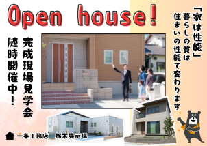 完成現場見学会も随時行っております！リアルサイズの一条のお家が見学出来ますのでお気軽にご相談ください♪