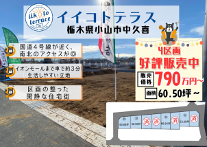 小山市中久喜の分譲地も好評発売中！！詳細は「土地・建売を探す」＞栃木県＞イイコトテラス小山市中久喜　からご確認ください。