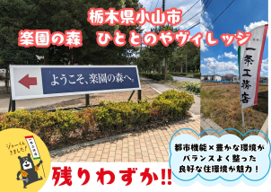 小山市ひととのやビレッジ分譲地、好評販売中！残りわずかとなりました！詳細は「土地・建売を探す」＞栃木県＞楽園の森ひととのやヴィレッジ　からご確認ください。