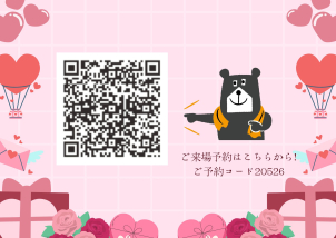 二次元コードからのご来場予約の方限定です！