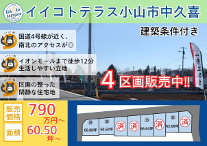 小山市中久喜の自社分譲地大好評販売中‼詳細は「土地・建売を探す」＞栃木県＞イイコトテラス小山市中久喜　からご確認ください。