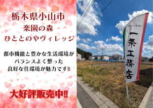 小山市ひととのやヴィレッジの自社分譲地大好評販売中‼詳細は「土地・建売を探す」＞栃木県＞楽園の森ひととのやヴィレッジ　からご確認ください。