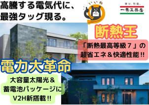 断熱王×電力大革命の最強タッグで超省エネで快適な生活を！！