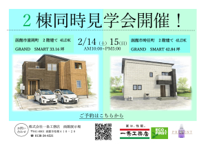 2月14日（金）・15日（土）
2階建て見学会を開催いたします！

30.45坪・4LDKの住まい。
LDKは開放感あふれる勾配天井で、広く明るい空間を演出。
さらに、家事動線を意識した間取りで、毎日の暮らしやすさも実現しています。

そして2階には思わず憧れてしまうような、広々としたバルコニーを設けました。

ぜひこの機会に、実際の大きさや空間の雰囲気を、お客様の目でご体感ください。