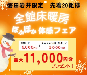 ＜クオカード進呈条件＞
●ホームページより来場予約を初めてご利用の方 1,000円分
●タブレットを無料レンタル＆ご視聴いただきクイズに全問正解された方 5,000円分
※クオカードはタブレットのご返却から3週間以内に発送いたします