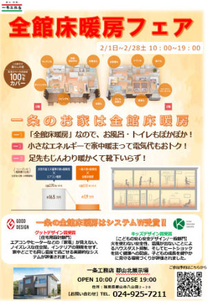 ⭐全館床暖房フェア開催⭐
寒い冬こそ違いがわかる、やさしく快適な暖かさ。全館床暖房フェアを展示場にて開催中です！