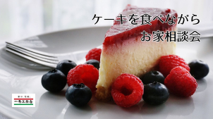 2月中のご見学予約で人数分のケーキをプレゼント✨
※ケーキは原則お持ち帰りできません。