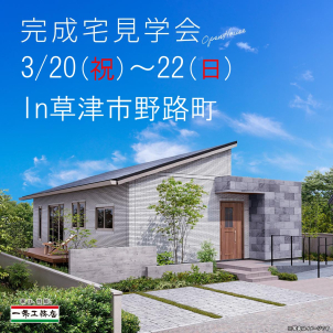 3月20日(祝)～22日(日)
草津市野路町にて限定開催★
※画像はイメージです