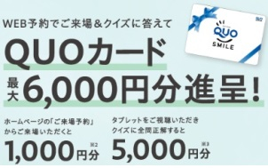 ご来場予約キャンペーンにて最大QUOカード合計6000円プレゼント実施中！