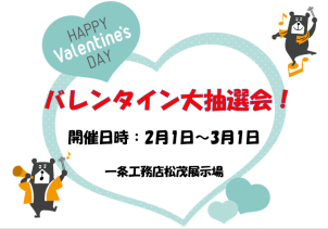 1.お家づくりの計画がある方のみ対象です　
2.イベントの参加には事前予約が必須です　
3.抽選は1家族1回までです　　　　　　　　4.①～③等賞は後日お渡しいたします　　　
5.事前予約が埋まり次第、本イベントは終了いたします