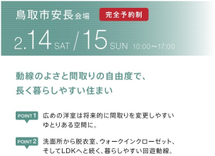 鳥取グランセゾン展示場