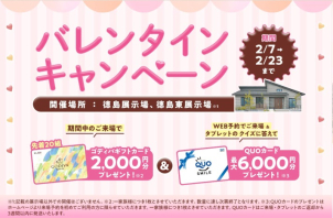 ゴディバギフト券2,000円分、クオカード最大6,000円分の計8,000円分のギフト券をプレゼントさせていただきます。
※ギフト券は数に限りがございます。
※プレゼント条件：WEBのご来場予約からのご来場(クオカード1,000円分＆サーティワンギフト券1,000円分)＆ＷＥＢカタログのクイズに答えてクオカード5,000円分をプレゼントさせていただきます。後日郵送。