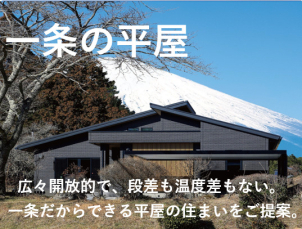 一条の平屋プラン集もございます。
