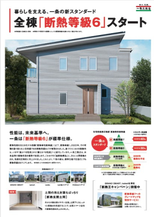 「断熱等級６」対応！