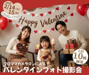 外は寒いけれど、子供の可愛い笑顔を写真に収めたい…」 そんなパパ・ママもご安心ください。あたたかいテクノロジーセンター内で、お子様もリラックスして撮影を楽しめます！