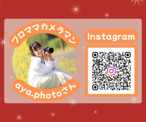 プロの技術で最高の1枚を： Instagramでも人気のママカメラマンが、お子様の自然な表情を引き出します

QRコードもしくはこちら→<a href=https://www.instagram.com/aya.photo___?igsh=MTcyOXJweXA4bXM3eA==>[Instagram]</a>