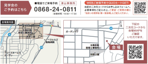 会場は津山市東一宮です！ご不明な点がございましたら、こちらまでお問合せ下さい。
☎0868-24-0811
一条工務店　津山事務所