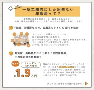 一条工務店にしかできない床暖房って？
お風呂やトイレまで家中暖かいのに、半年で約1.9万円しかかからないって本当なの？
是非お確かめくださいね。