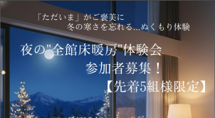 【各日５組様限定ご招待！】
ご予約はお早めに…