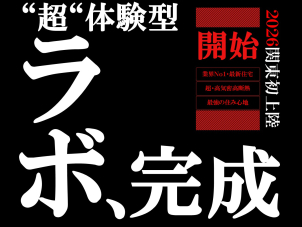 関東初上陸！！一条の新施設！