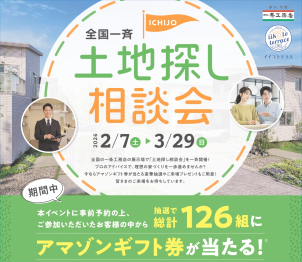 後悔しない土地探しを始めませんか？