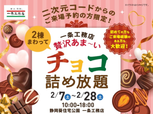 静岡葵東展示場