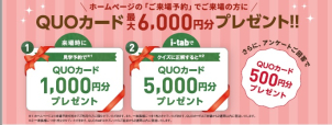 「来場予約」でご来場の方に最大６０００円分のQUOカードをプレゼント♪